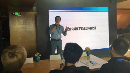 腾讯企点做客营销3.0沙龙，诠释社会化媒体下的企业待客之道