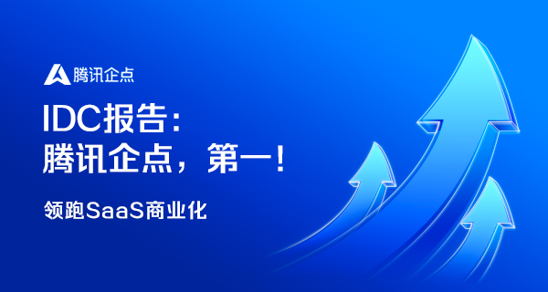 IDC报告：腾讯企点，第一！