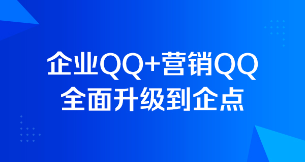 企业QQ营销QQ升级