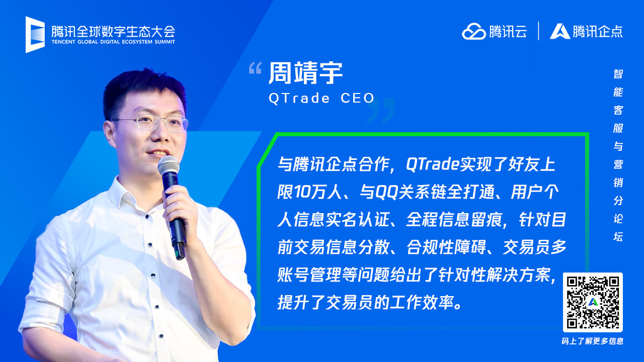 (qtrade ceo周靖宇谈与腾讯企点合作)qtrade ceo周靖宇先生作为腾讯