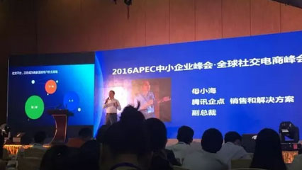 2016APEC跨境电商年度峰会