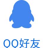 发送给QQ好友