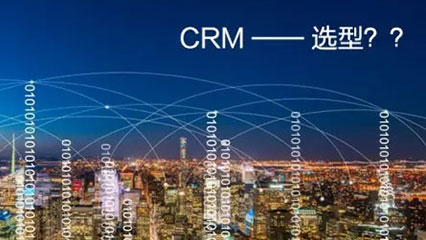 定制CRM靠不靠谱