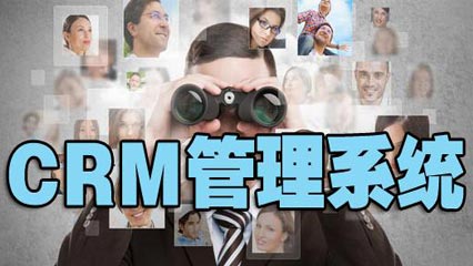 CRM客户关系管理系统是什么
