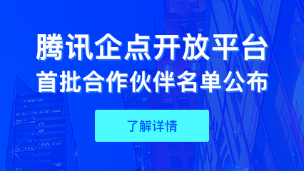 腾讯企点公布开放平台首批合作伙伴名单