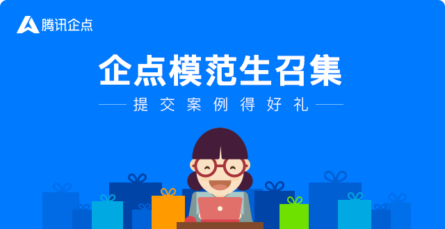 企点模范生召集 提案例得好礼